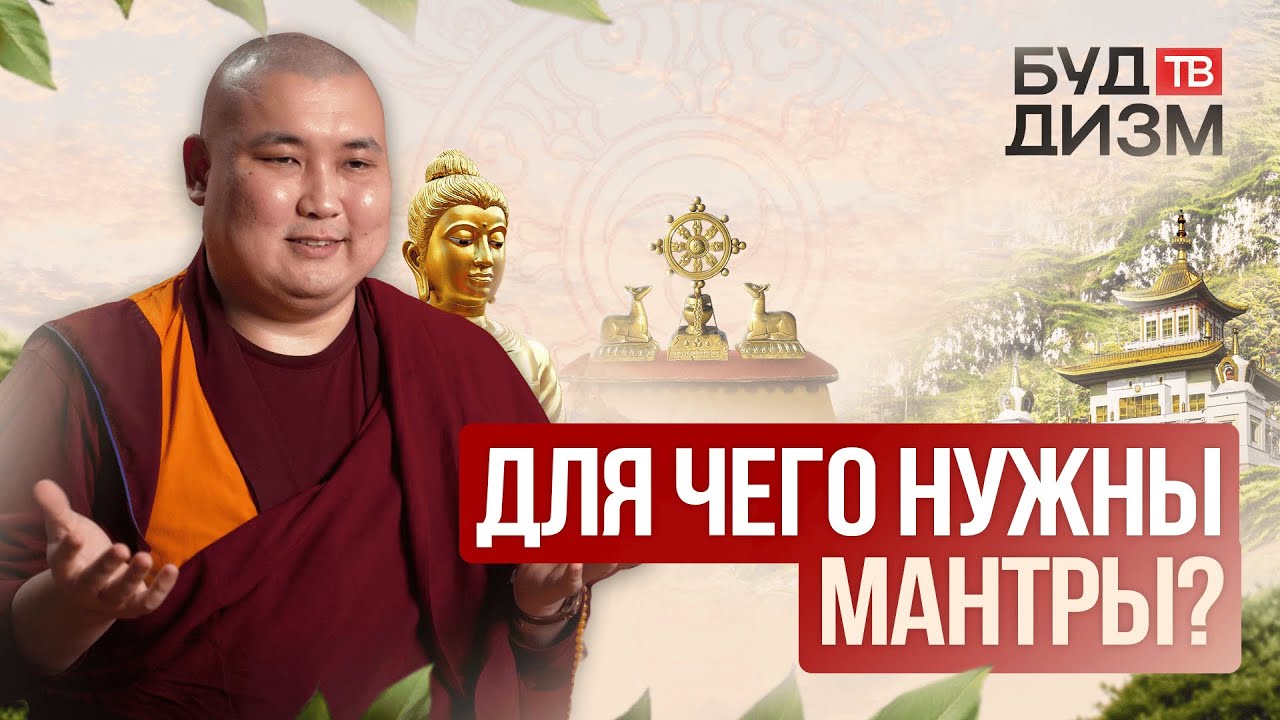 Выпуск 31 -  Для чего нужны мантры?