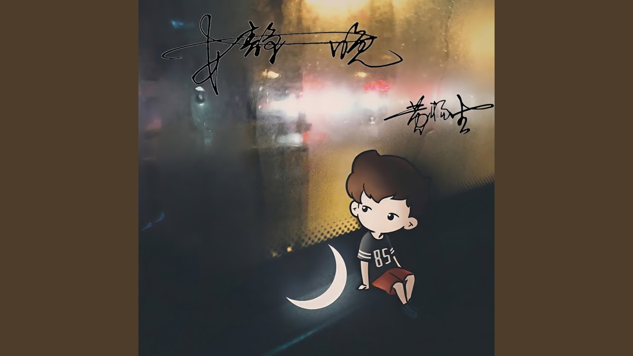 安静夜晚