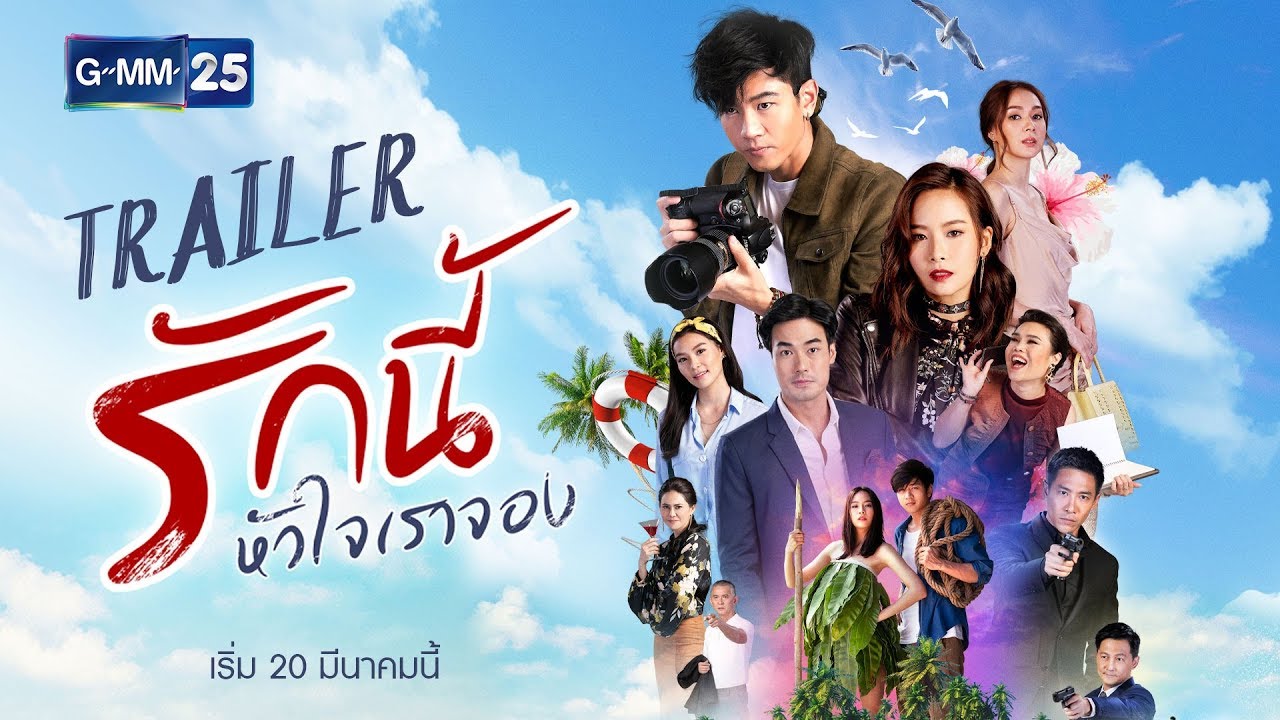 [TRAILER]  รักนี้หัวใจเราจอง เริ่ม 20 มีนาคมนี้