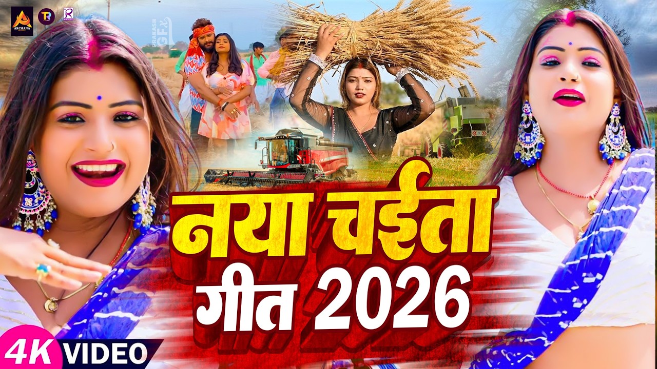 #Video | Chaita Geet 2026 | #Chaita Bhojpuri Song 2026 | New Chaita Song 2026 | Chaita Video Song