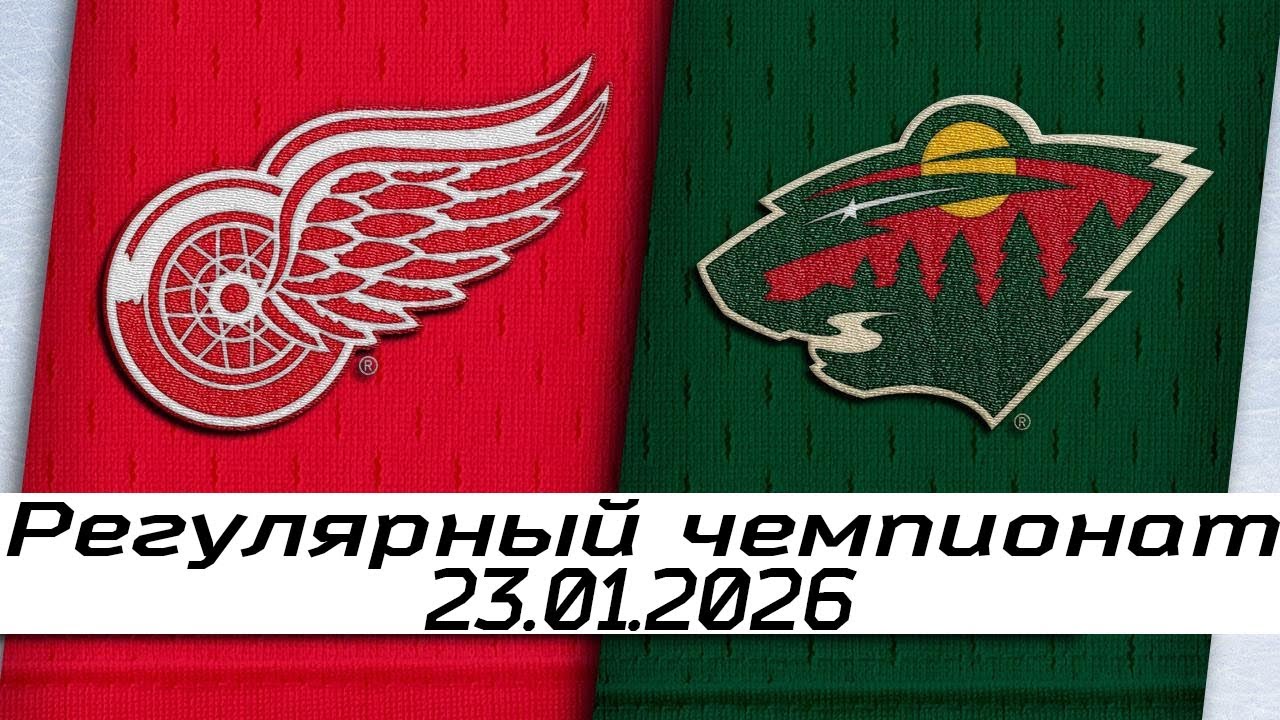 Обзор матча: Детройт Ред Уингз – Миннесота Уайлд | 23.01.2026 | Регулярный чемпионат