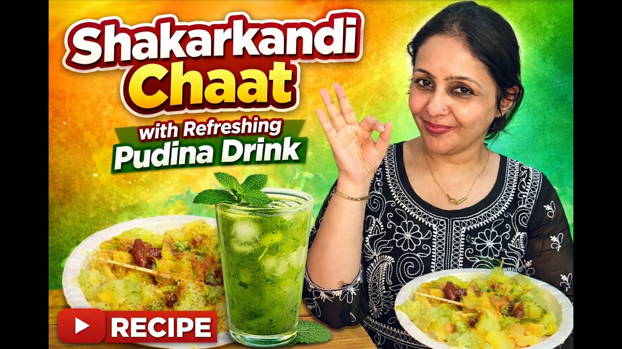 होली स्पेशल: शकरकंदी चाट के साथ ठंडी-ठंडी रिफ्रेशिंग ड्रिंक 🍠🥤