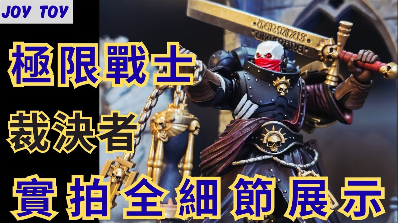 《WARHAMMER 40K-JOY TOY》戰鎚40K 極限戰士 裁決者Judiciar 全細節展示實拍#joytoy #warhammer40k #ultramarines #unboxing
