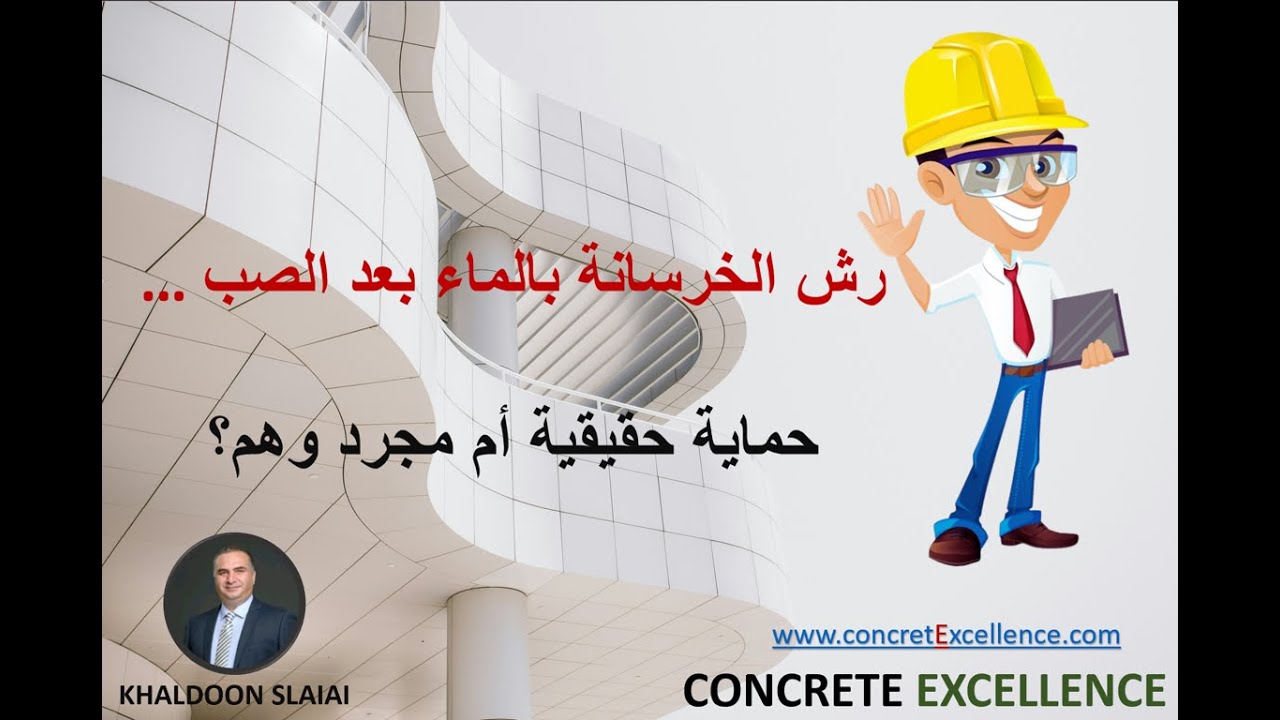 رش الخرسانة بالماء بعد الصب… حماية حقيقية أم مجرد وهم؟