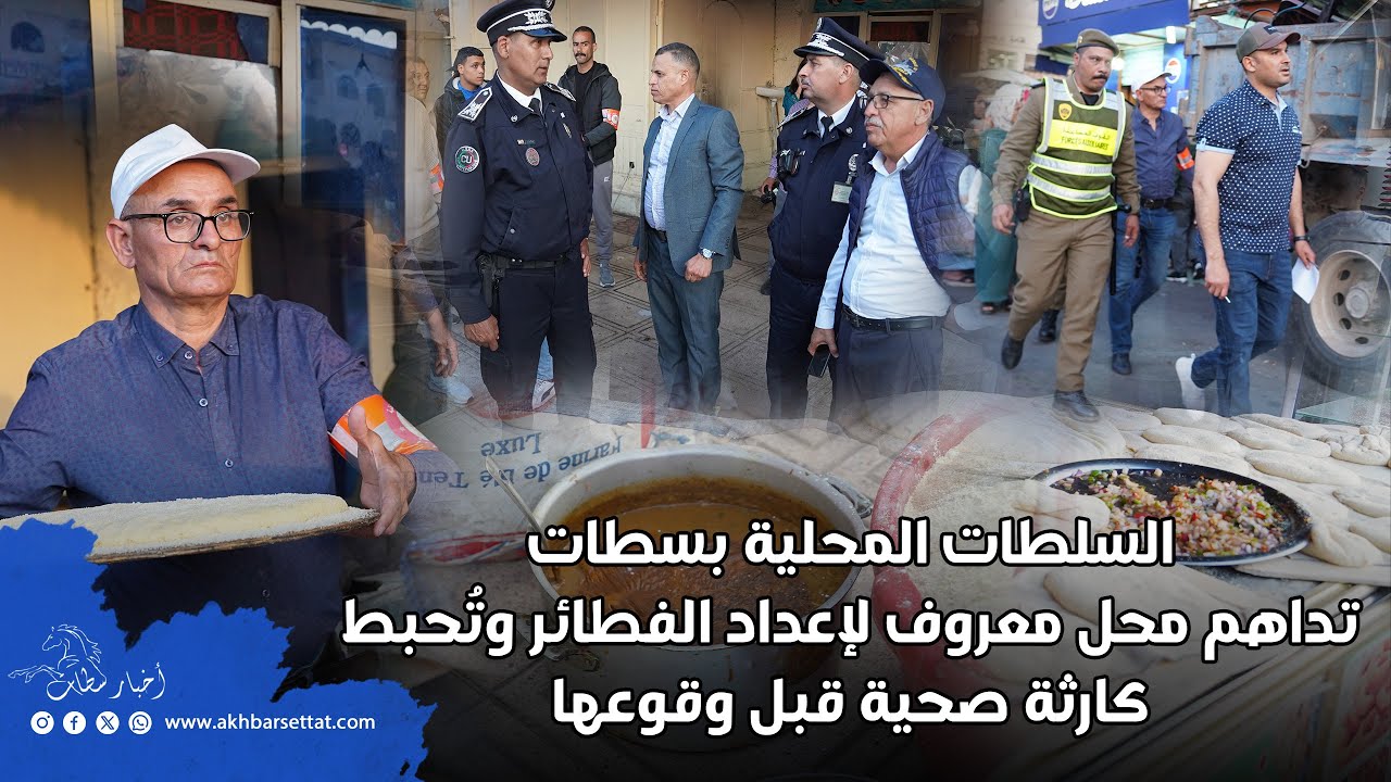 السلطات المحلية بسطات تداهم محل معروف لإعداد الفطائر وتُحبط كارثة صحية قبل وقوعها