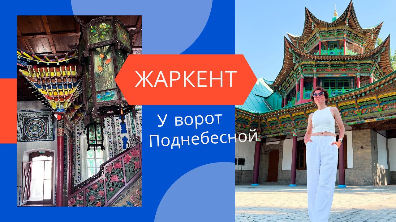 Путешествие по Казахстану: из Алматы в Жаркент