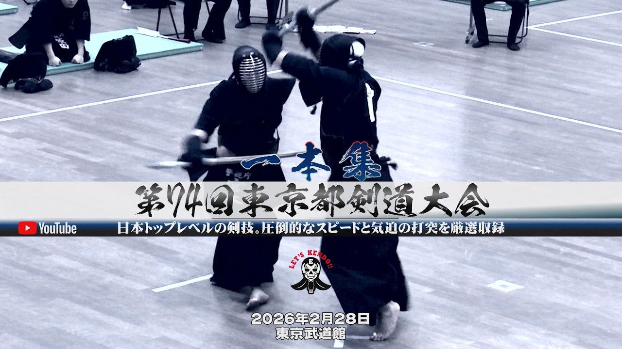 日本トップレベルの剣技。圧倒的なスピードと気迫の打突を厳選収録【一本集】第74回東京都剣道大会【2026年2月28日東京武道館】