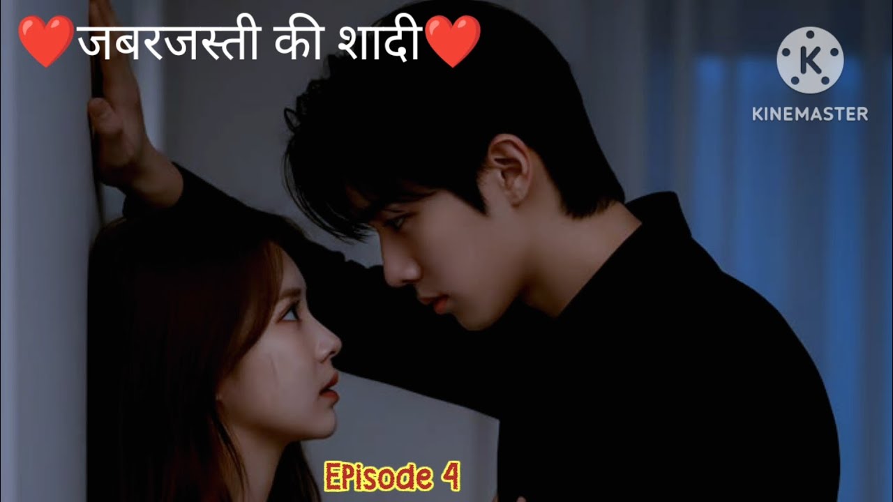 ❤️ जबरजस्ती की शादी ❤️ Episode 04 || hearttouchingstory lovestory emotional  motivational story ||