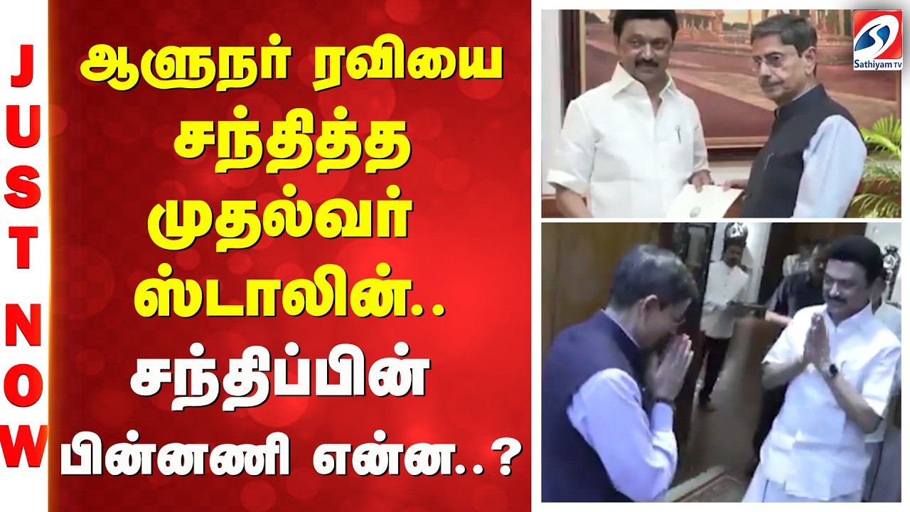 ஆளுநர் ரவியை சந்தித்த முதல்வர் ஸ்டாலின் - சந்திப்பின் பின்னணி என்ன..?