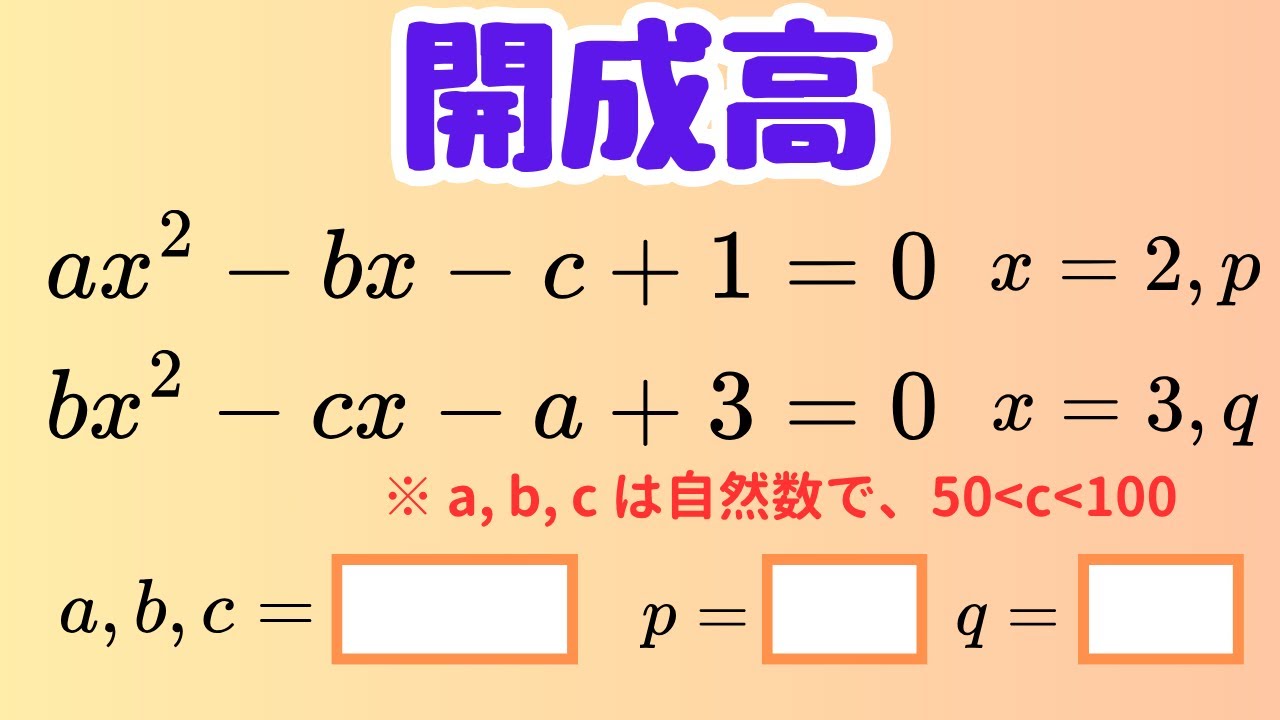 【開成高校】6文字の複雑な二次方程式を鮮やかに解く！文字消去＆自然数条件の裏技とは？