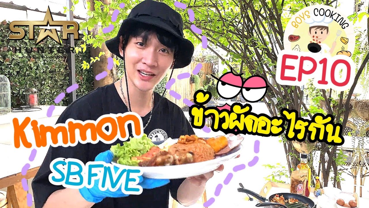 Boys cooking EP 10 Kimmon SBFIVE กับ ข้าวผัดอะไรชื่อย้าวยาววว