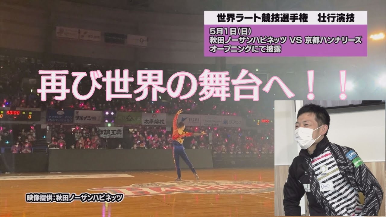 再び世界へ！ラート髙橋靖彦選手
