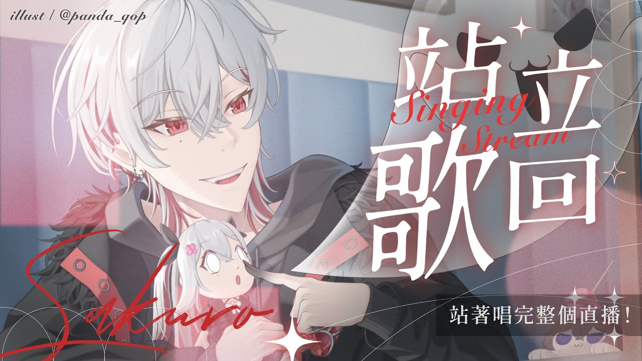 【站立歌回】站著唱完整個直播！【朔Sakuro】