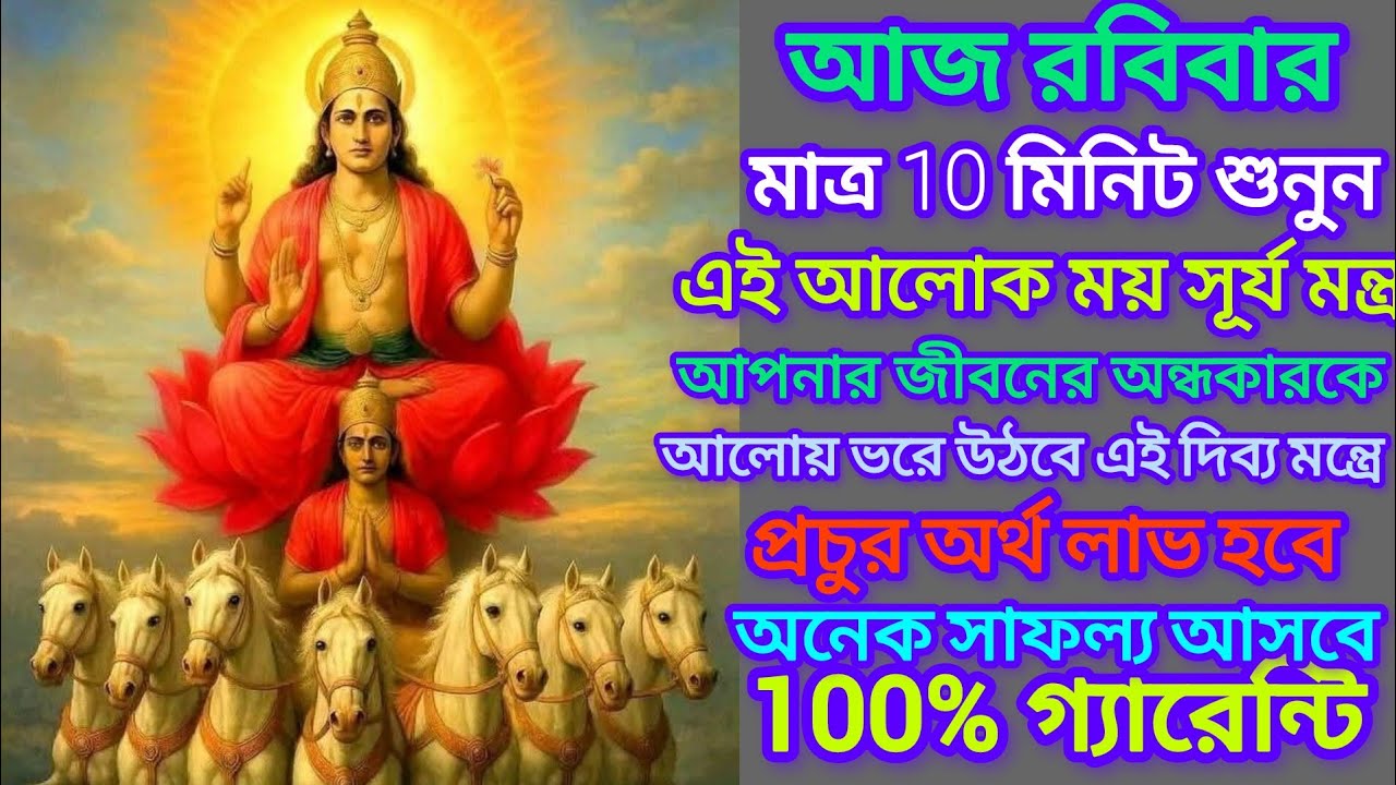 শুনুন সূর্য মন্ত্র  ১০ মিনিট  অর্থকষ্ট দূর হয় 💰 সৌভাগ্য বৃদ্ধি ও ধনলাভ হয় ✅|| Surya Mantra Bangla