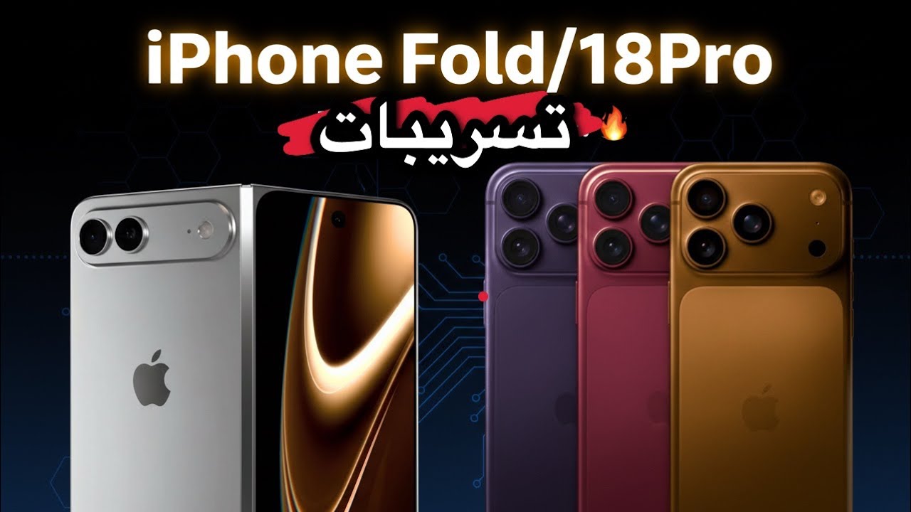اخر تسريبات iPhone Fold/18Pro 