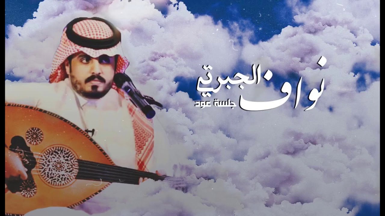 نواف الجبرتي - ماقلت له ( رعشة هدب )