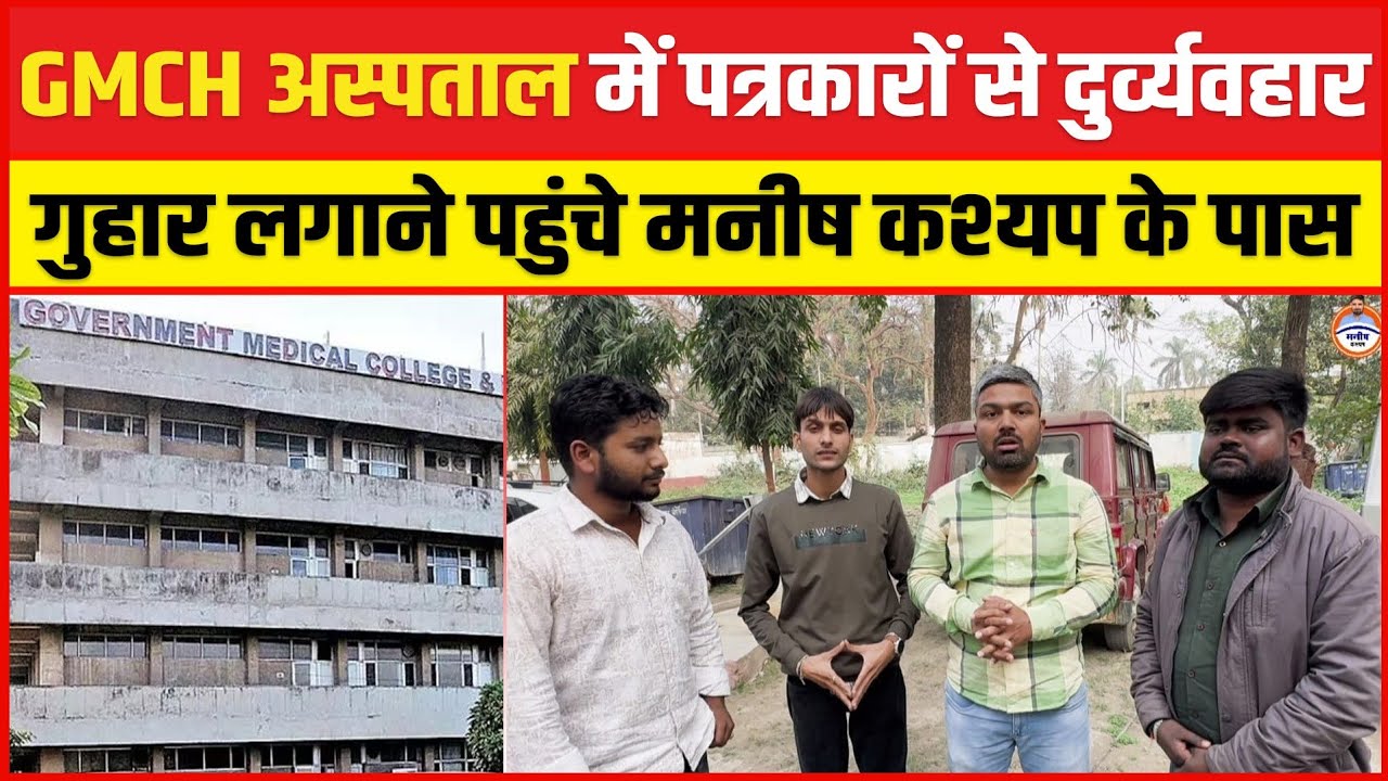 CHC अस्पताल में पत्रकारों से दुर्व्यवहार! गुहार लगाने पहुंचे मनीष कश्यप के पास 