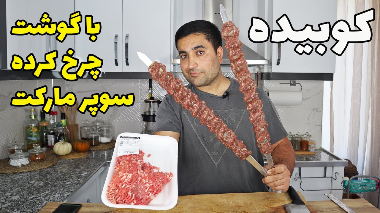 گوشت چرخ کرده از قصاب بگیر یادت بدم کوبیده حرفه ای بزنی