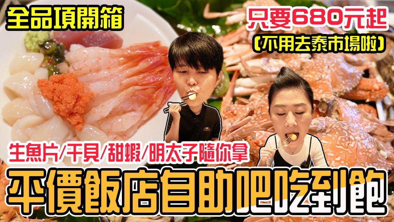 【台北吃到飽】格拉斯麗台北飯店 Ki A Bin San 枝仔冰城～生食干貝甜蝦花蟹自由啦！全新下午餐開箱/Buffet吃到飽。