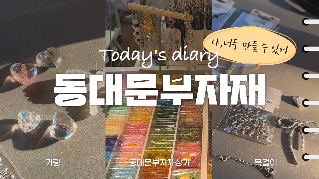 이게 내 손으로 만든 거라고?🫢 손재주 없는 사람도 가능! 동대문부자재상가에서 나만의 키링&목걸이 만들기