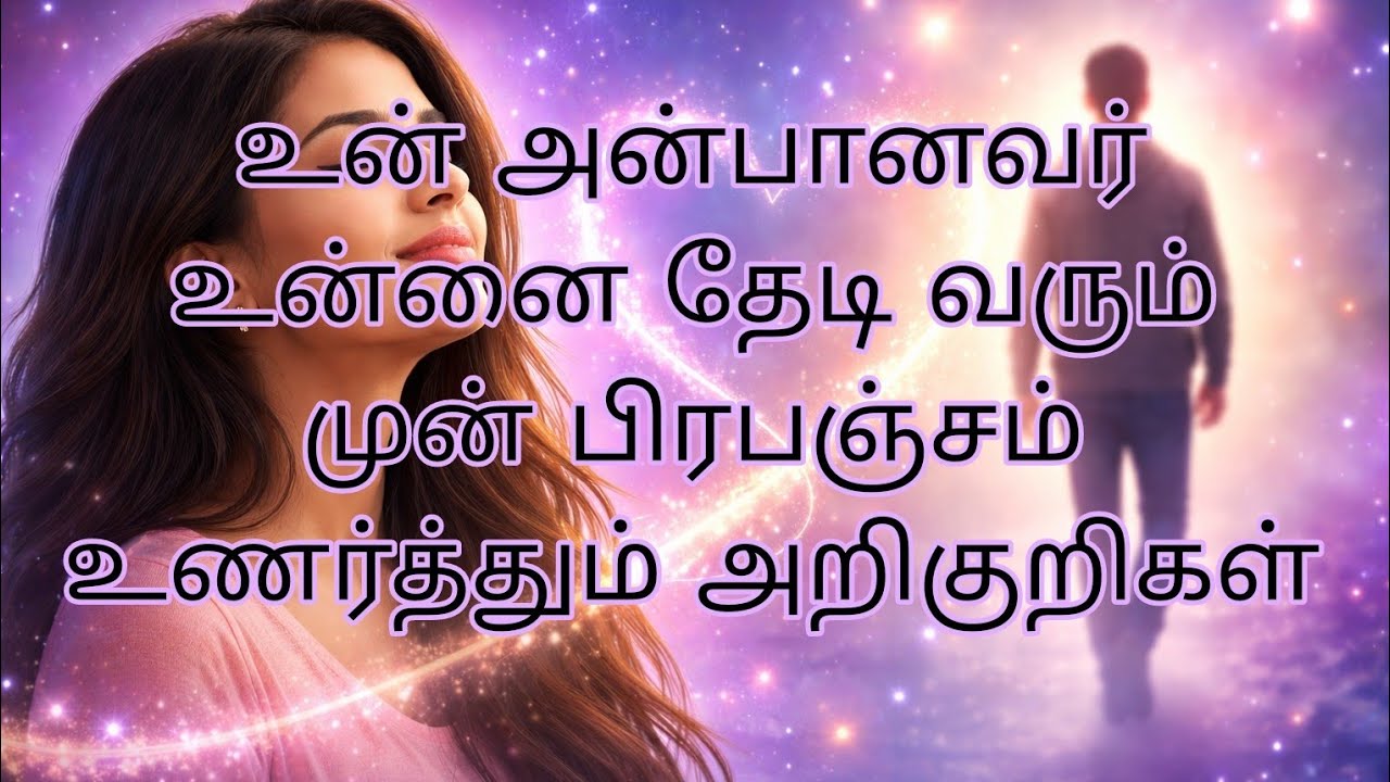 Specific Person Come Back Signs | இந்த அறிகுறிகள் வந்தா Reunion நிச்சயம்❤️🌈✅💯