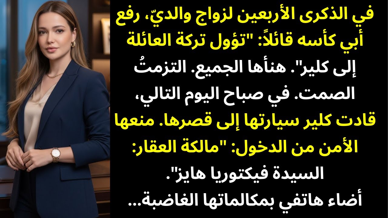 في ذكرى زواج والديّ: أعطوا ميراثي لأختي — فاشتريتُ أنا العقار