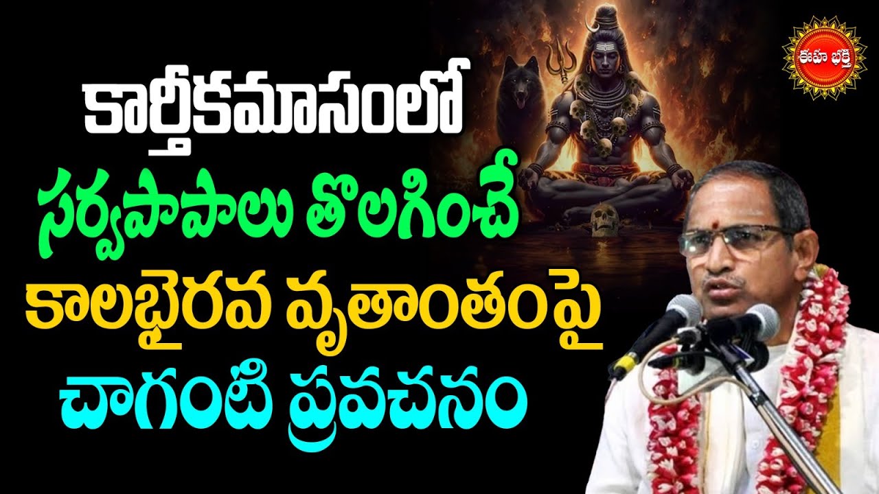 Kalabhairava Vruttantam | కాలభైరవ వృతాంతం..! | Karthika Masam | Chaganti Koteswara Rao Latest | Eha