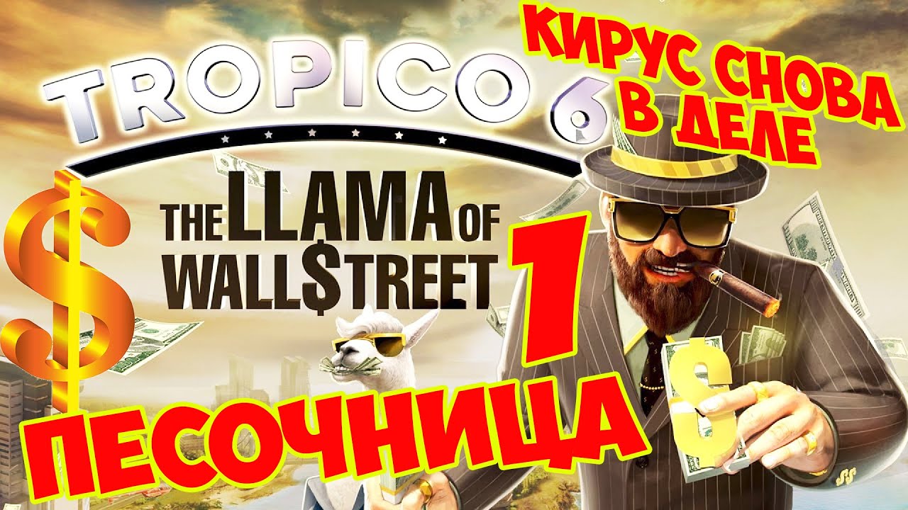 TROPICO 6 Лама с Уолл-стрит (Dlc: The Llama of Wall Street). Песочница #1 серия. Начало