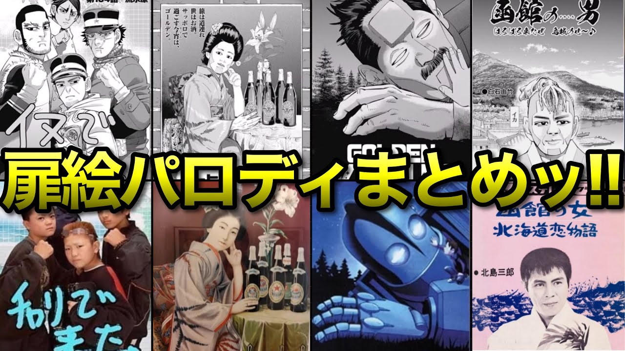 【ゴールデンカムイ】扉絵・表紙パロディまとめッ！！