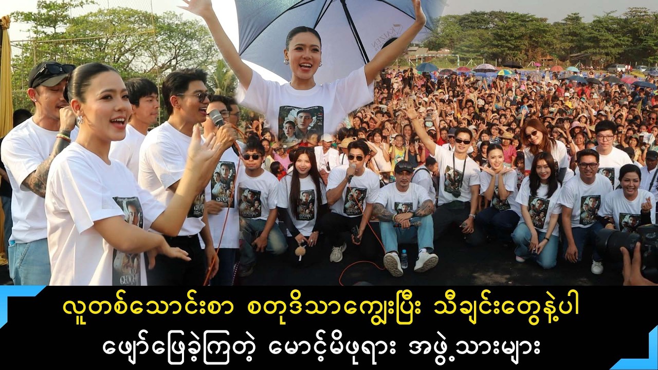 လူတစ်သောင်းစာစတုဒိသာကျွေးပြီး သီချင်းတွေနဲ့ဖျော်ဖြေခဲ့ကြတဲ့ မောင့်မိဖုရား