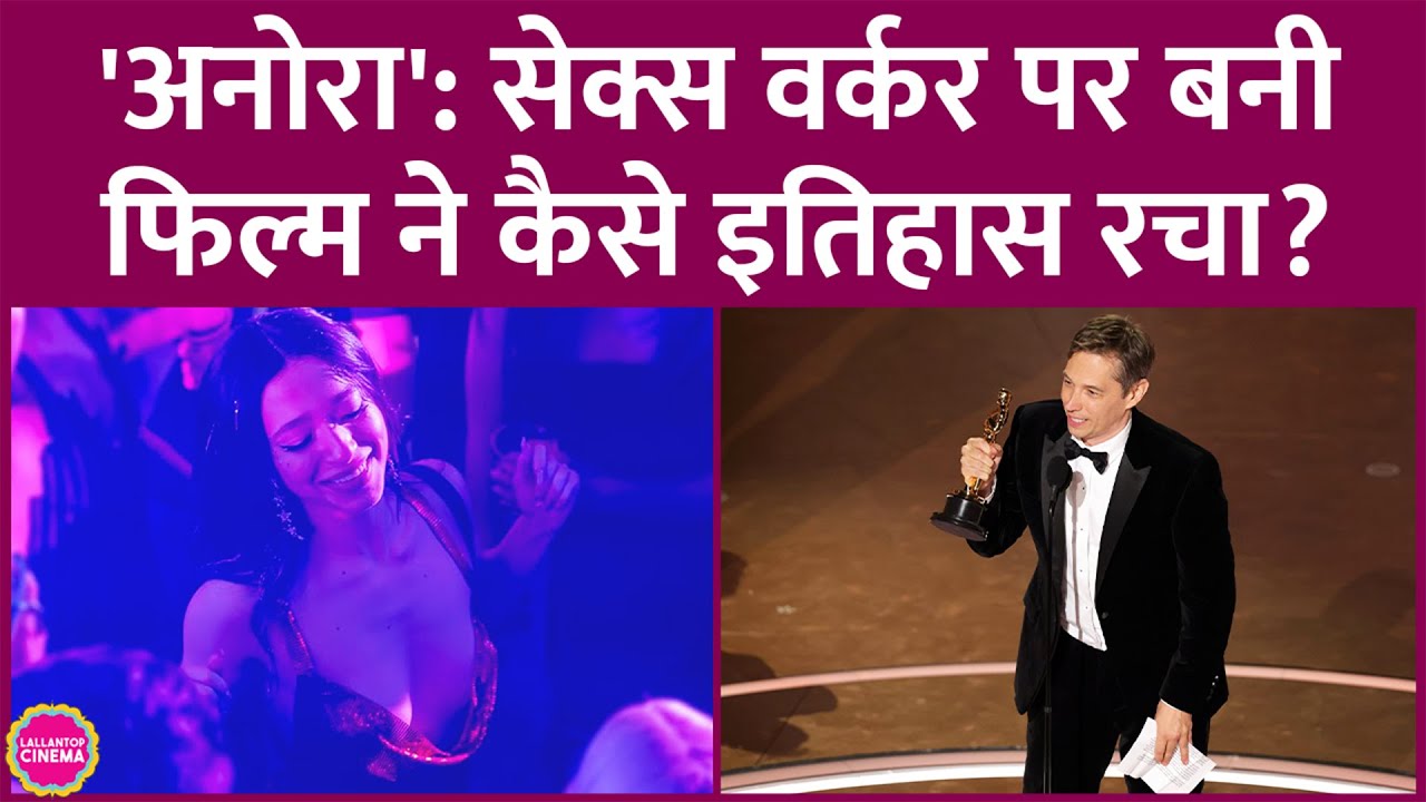 Anora के ज़रिए Sean Baker ने Walt Disney के रिकॉर्ड की धज्जियां उड़ा दी| Oscars| Mikey Madison