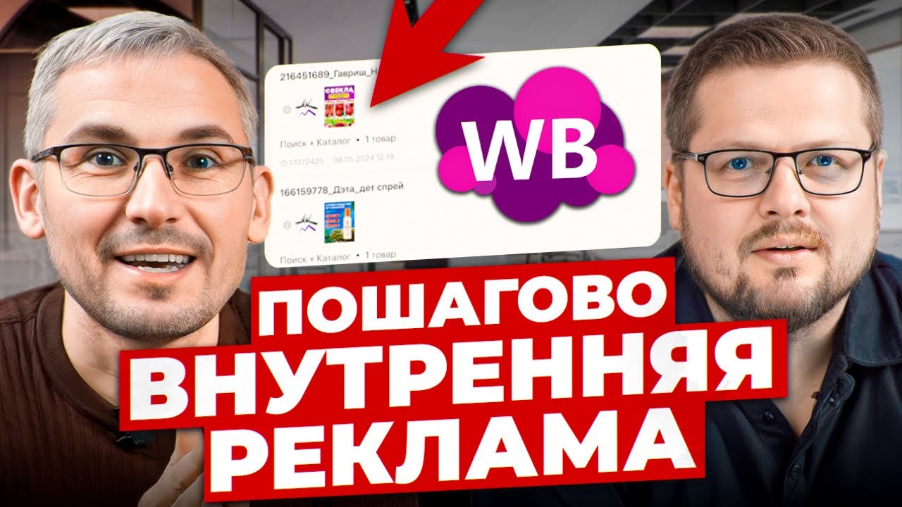ПОДРОБНАЯ инструкция настройки рекламы на Wildberries! Рассчет бюджета на продвижение товара