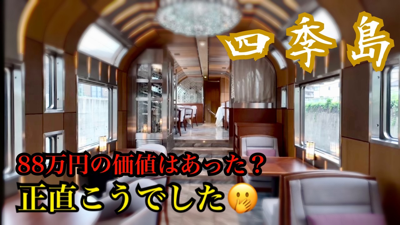88万円の四季島1泊2日コース（長野） /JR東日本豪華寝台列車/旧齋藤家別邸 /姨捨駅/旅行vlog