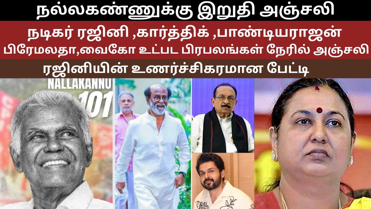 நல்லகண்ணுக்கு ரஜினி உட்பட பிரபலங்கள்  அஞ்சலி Celebrities , Rajinikanth pay  respects to Nallakannu