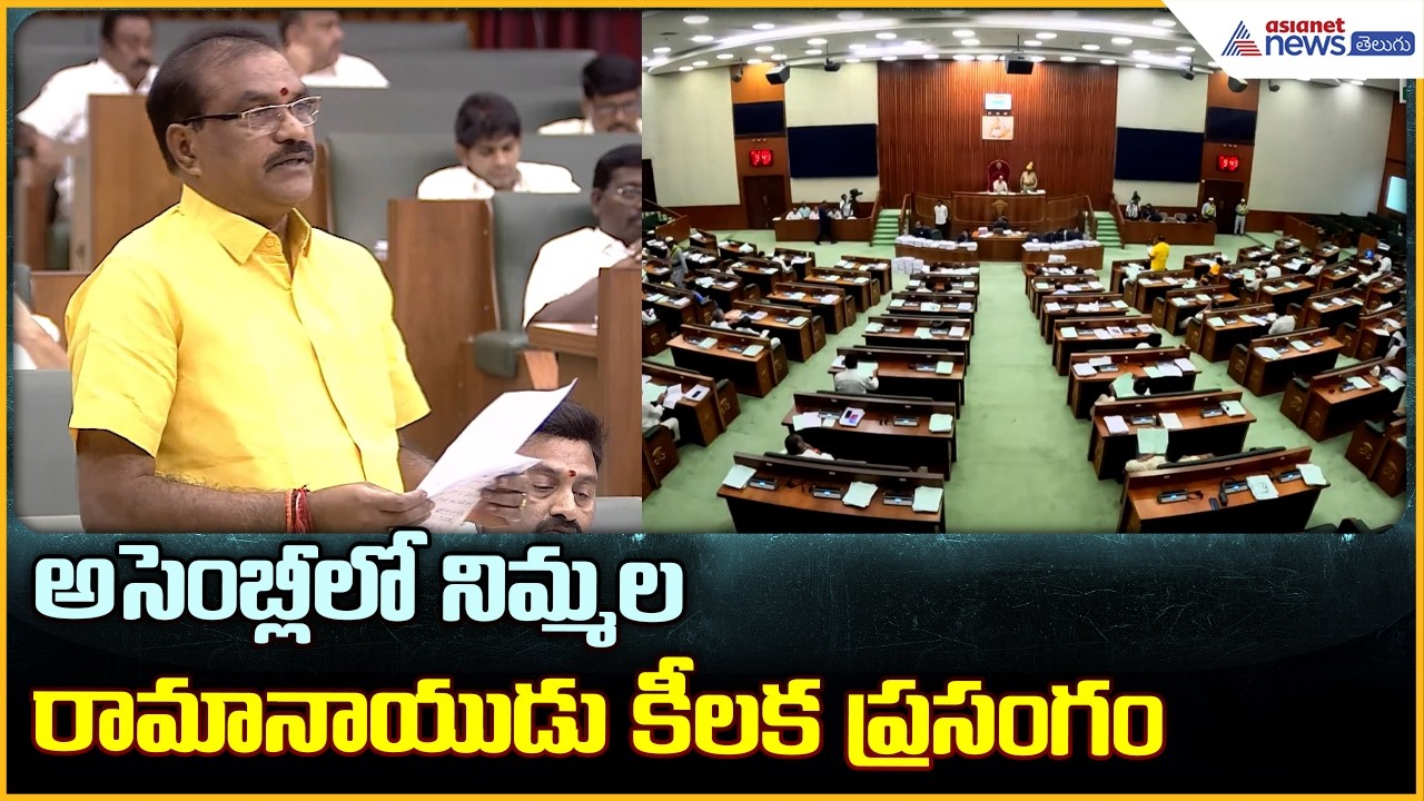 Nimmala Ramanaidu Speech in Assembly: అసెంబ్లీలో నిమ్మల రామానాయుడు కీలక ప్రసంగం| Asianet News Telugu