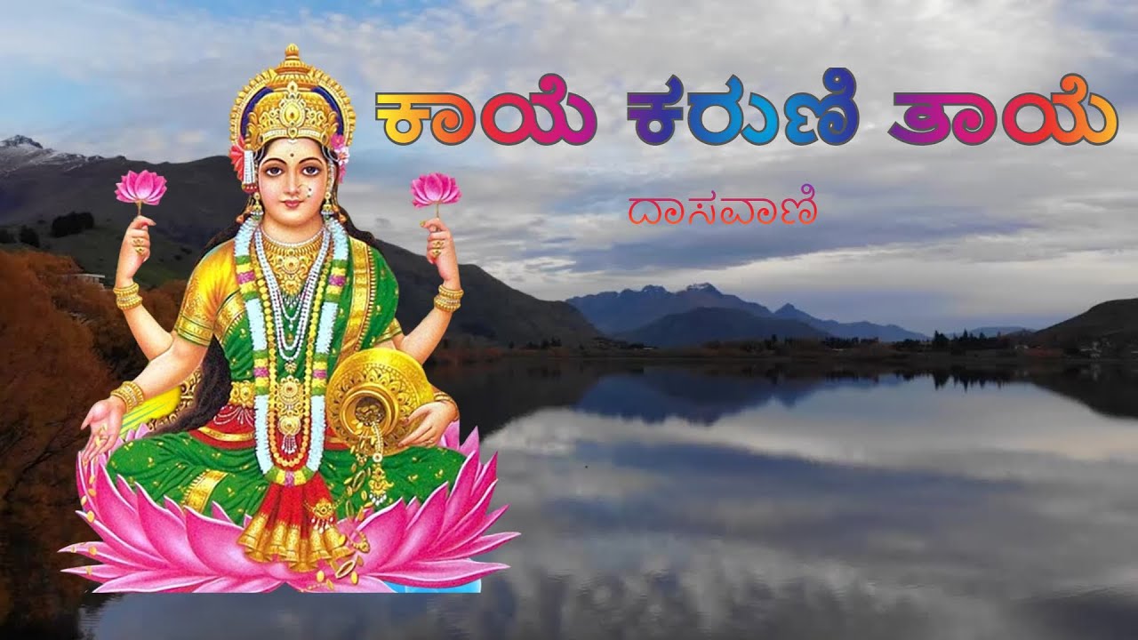 ಕಾಯೆ ಕರುಣಿ ತಾಯೆ | ದಾಸರ ಪದಗಳು | Kaaye Karuni Taaye | Dasara Padagalu | Bhajanamrutha