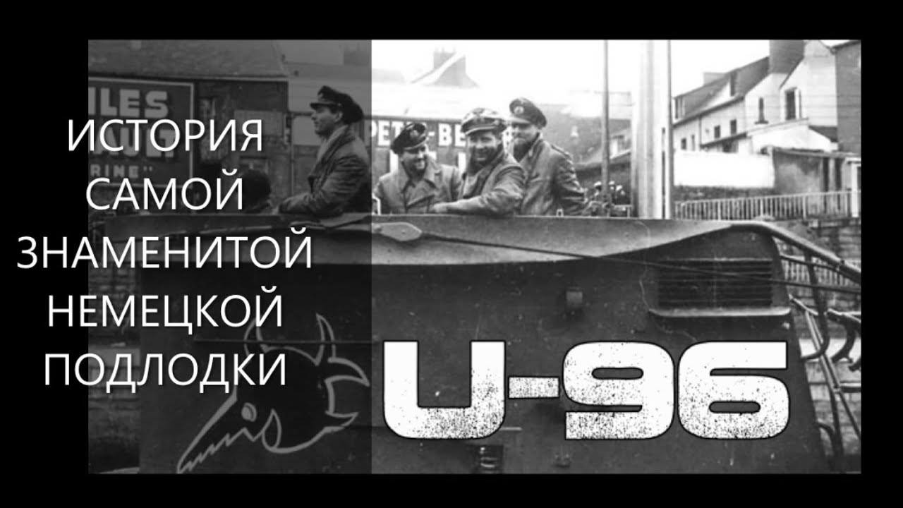 История самой знаменитой немецкой подлодки U-96, которая стала прообразом в фильме 