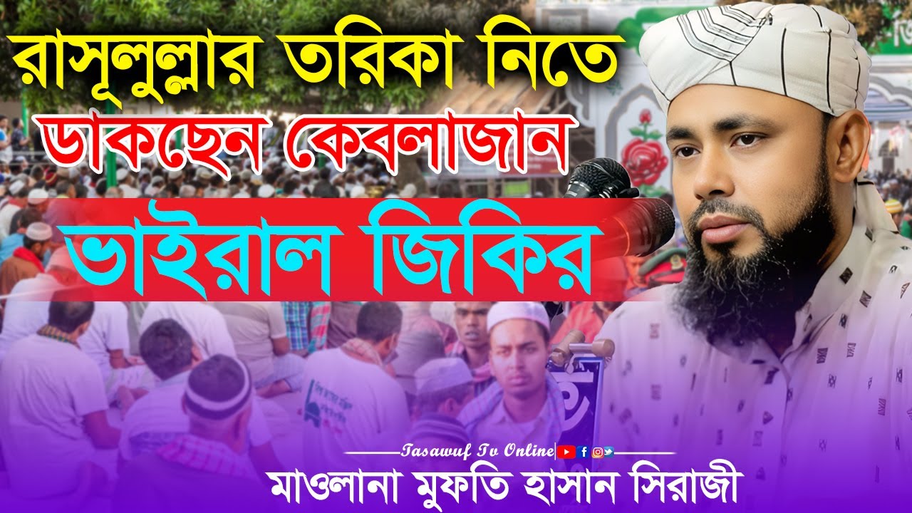 রাসূলুল্লাহর তরিকা নিতে ডাকছেন কেবলাজান ভাইরাল জিকির Mufti Hassan Sirazi