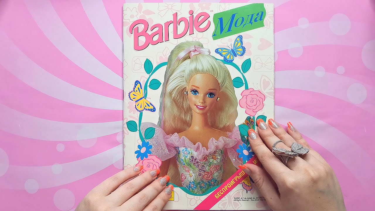 Журнал Barbie Мода Panini из 90-х🌸Болтаем про кукол и детство🌸Барби, о которой изменилось мнение