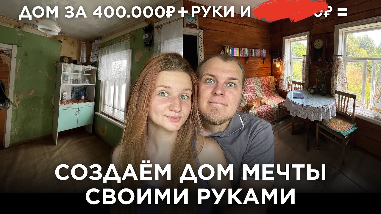 ПОЛГОДА восстановления деревенского дома ЗА 30 МИНУТ🔥 Все ключевые этапы от покупки до переезда!