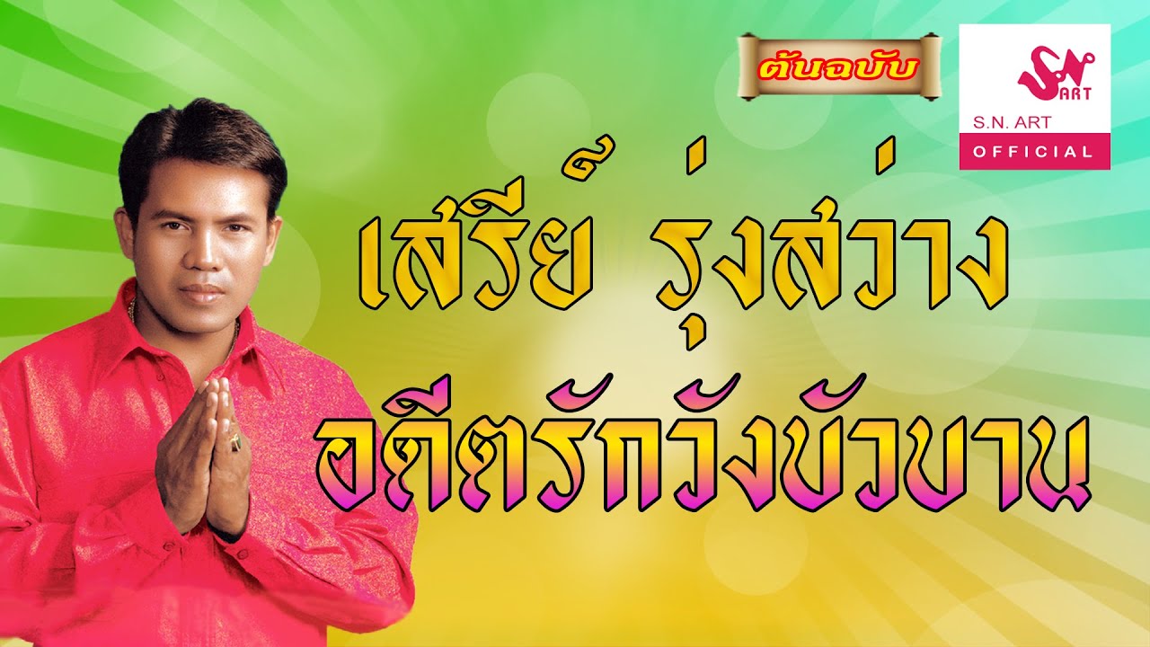 อดีตรักวังบัวบาน - เสรีย์ รุ่งสว่าง [Official Audio]