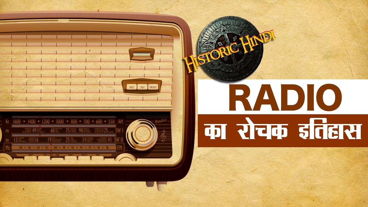 रेडियो का रोमांचक सफर | History of Radio in Hindi | Invention of radio in hindi