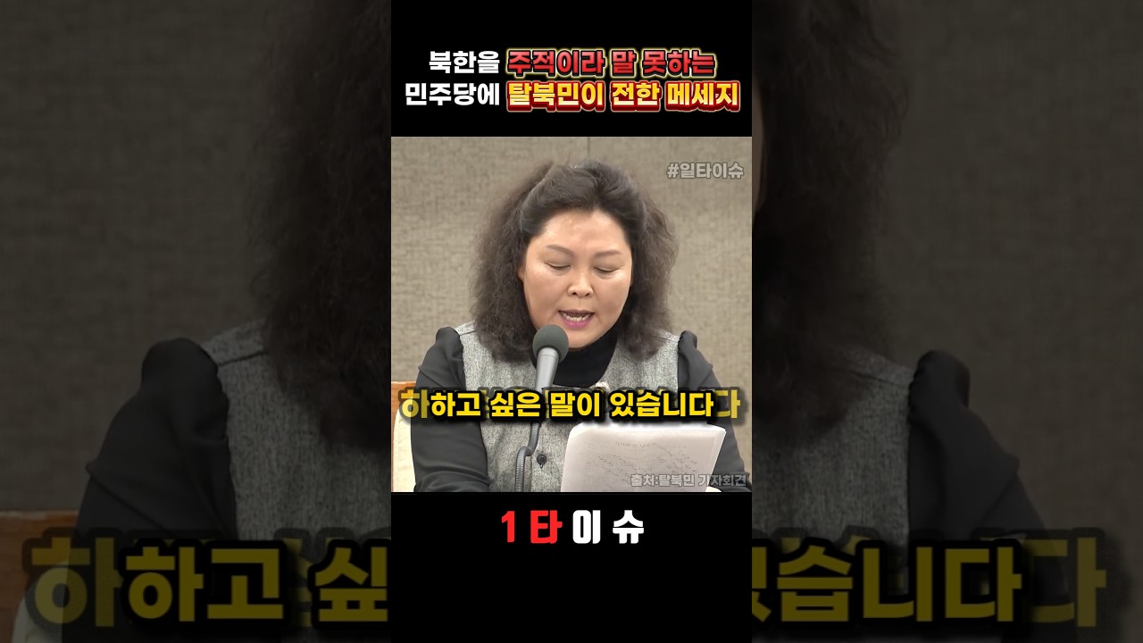 노골적인 북한 찬양론자에게 탈북민이 전한 메세지 #정치 #민주당 #북한 #탈북민