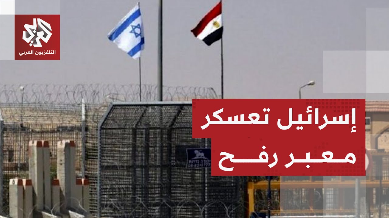 إسرائيل تكشف تفاصيل إعادة فتح معبر رفح والآليات التجريبية لعبور الفلسطينيين من وإلى قطاع غزة