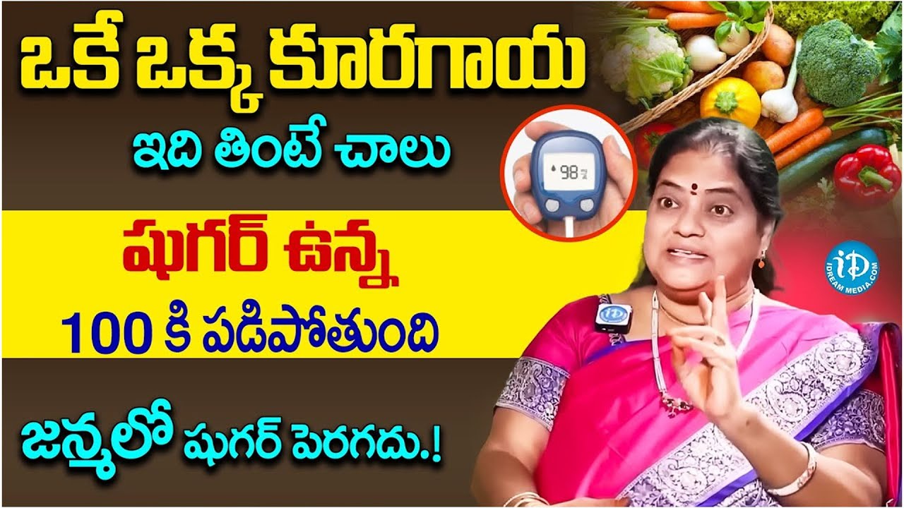 షుగర్ 100 కి ఇంచు కూడా పెరగదు ఈ రెండు కూరగాయలు తినడం మానేయండి Diabetes Sugar | iDream Super Doctor