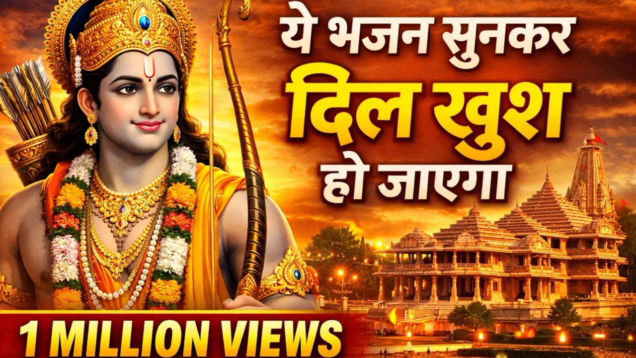सुबह का यह राम भजन सुनते ही मन शांत हो जाएगा 🙏 | Jai Shri Ram | Morning Ram Bhajan