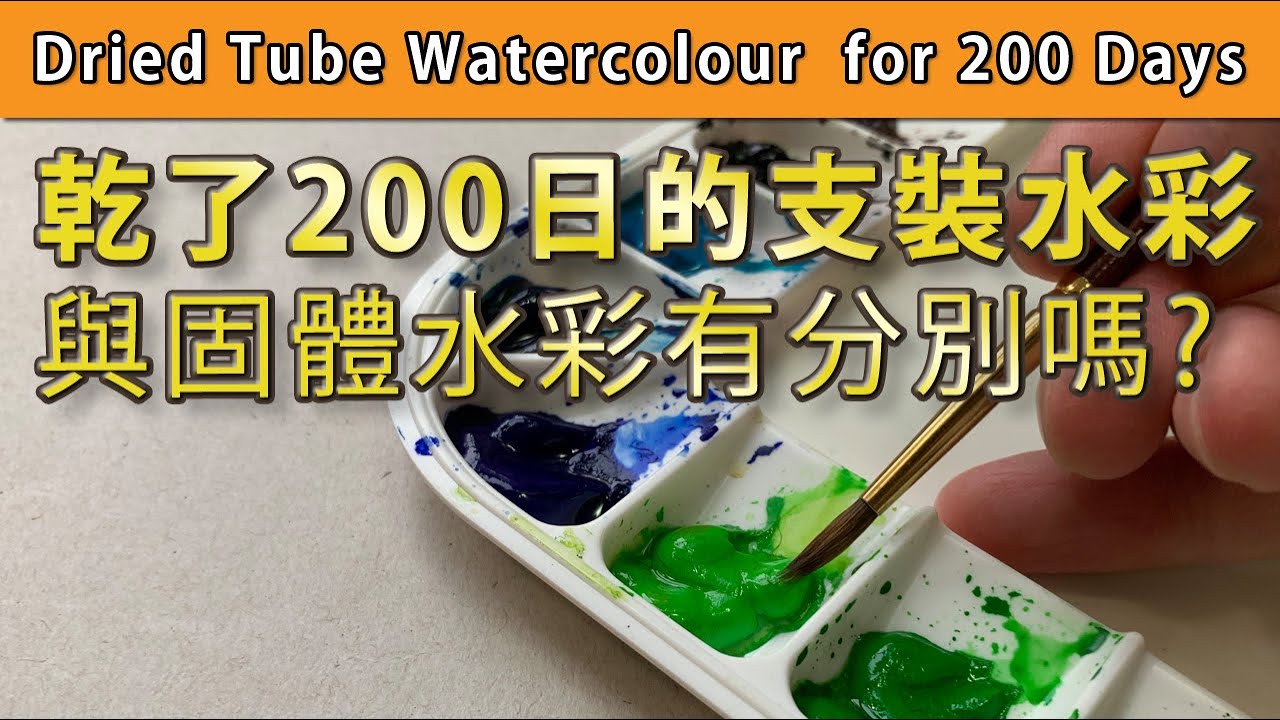 乾了200日的支裝水彩與固體水彩有分別嗎?【屯門畫室】Dried Tube Watercolour  for 200 days