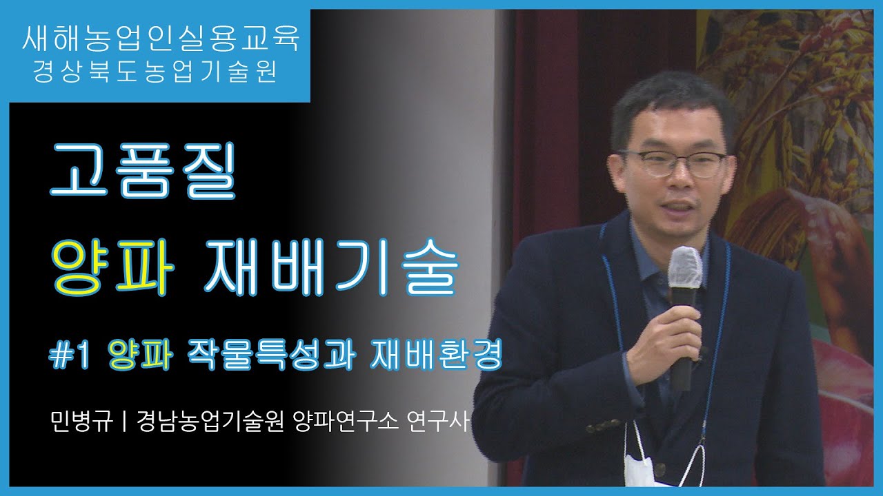 고품질 양파 재배기술 1편 - 양파 작물특성과 재배환경