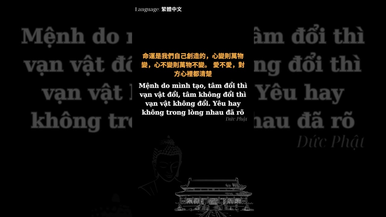 佛陀的教誨 | 繁體中文 #佛 #哲學 #古人的教誨
