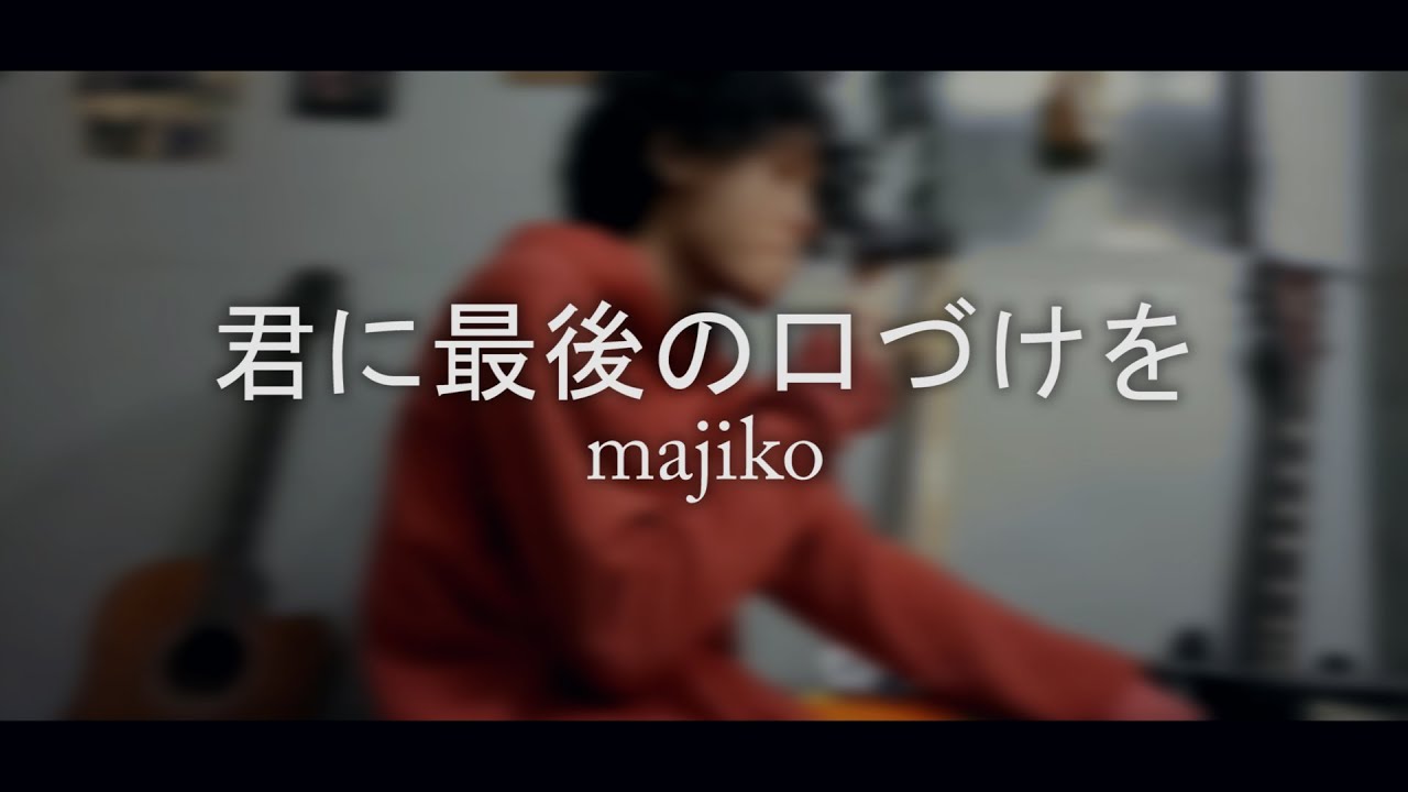Kimi Ni Saigo No Kuchizuke Wo (君に最後の口づけを) - majiko cover [pur]